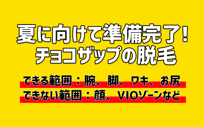 チョコザップの脱毛出来る箇所出来ない箇所