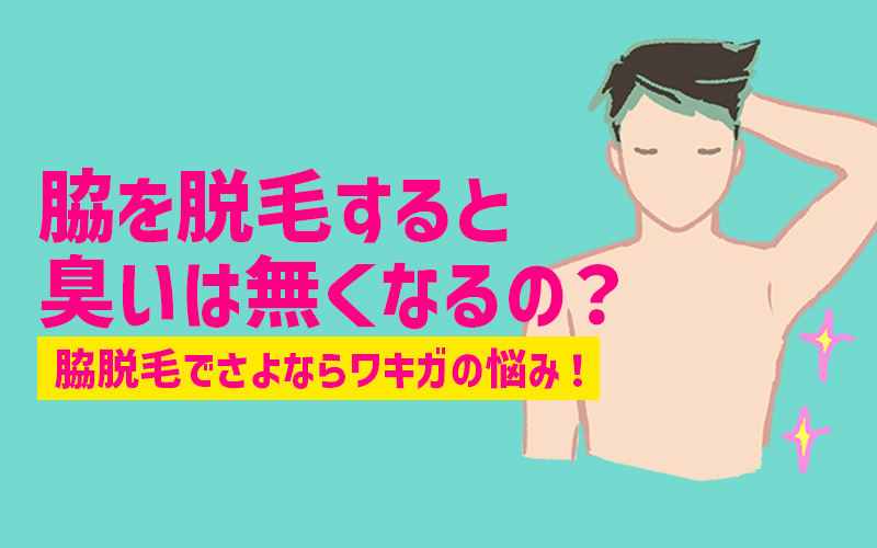 脇を脱毛すると臭いは無くなるの？脇脱毛でさよならワキガの悩み！